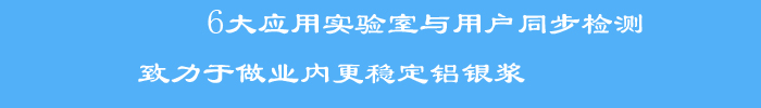 與用戶同步檢測標(biāo)準(zhǔn)檢測方法和檢測手段，使銀箭產(chǎn)品客戶滿意度大大提升，被業(yè)界評為穩(wěn)定鋁銀漿