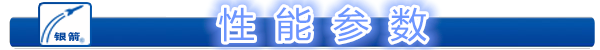 性  能  參  數(shù).png